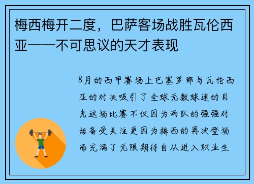 梅西梅开二度，巴萨客场战胜瓦伦西亚——不可思议的天才表现