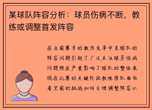 某球队阵容分析：球员伤病不断，教练或调整首发阵容