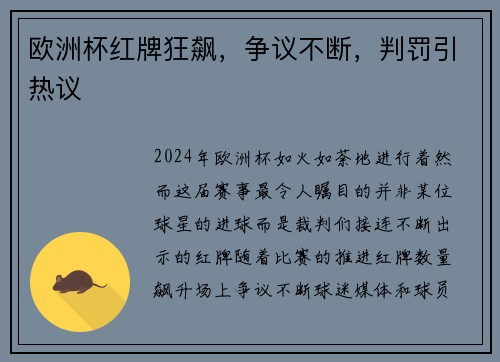 欧洲杯红牌狂飙，争议不断，判罚引热议