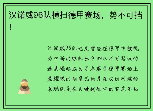 汉诺威96队横扫德甲赛场，势不可挡！