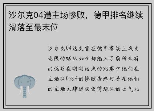 沙尔克04遭主场惨败，德甲排名继续滑落至最末位