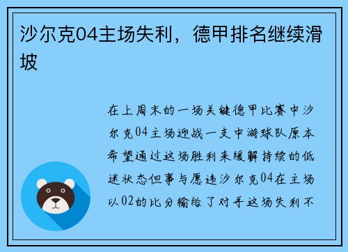 沙尔克04主场失利，德甲排名继续滑坡