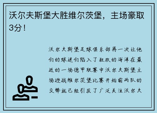 沃尔夫斯堡大胜维尔茨堡，主场豪取3分！