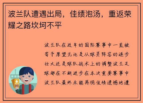 波兰队遭遇出局，佳绩泡汤，重返荣耀之路坎坷不平