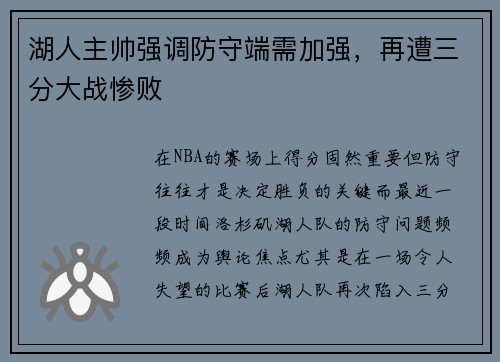 湖人主帅强调防守端需加强，再遭三分大战惨败