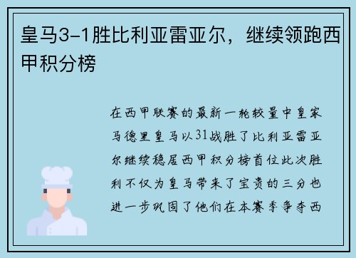 皇马3-1胜比利亚雷亚尔，继续领跑西甲积分榜