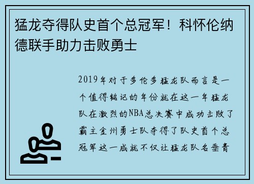猛龙夺得队史首个总冠军！科怀伦纳德联手助力击败勇士