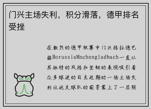 门兴主场失利，积分滑落，德甲排名受挫