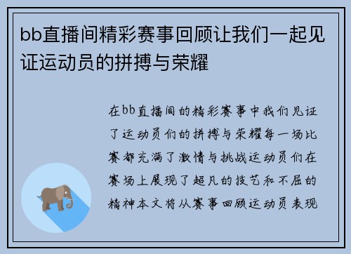 bb直播间精彩赛事回顾让我们一起见证运动员的拼搏与荣耀