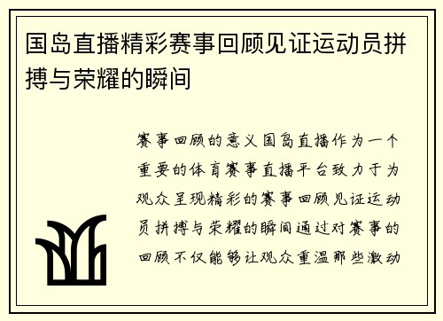 国岛直播精彩赛事回顾见证运动员拼搏与荣耀的瞬间