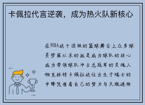 卡佩拉代言逆袭，成为热火队新核心