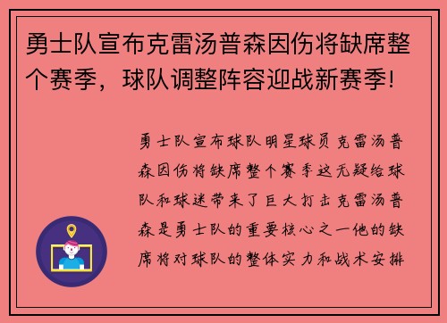 勇士队宣布克雷汤普森因伤将缺席整个赛季，球队调整阵容迎战新赛季!