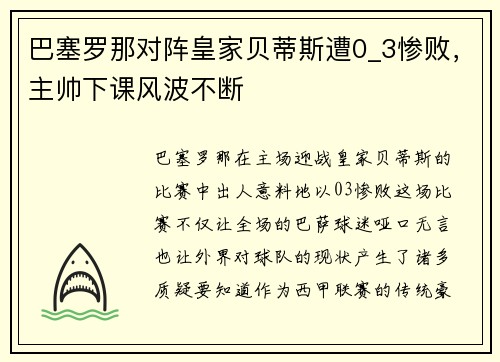 巴塞罗那对阵皇家贝蒂斯遭0_3惨败，主帅下课风波不断