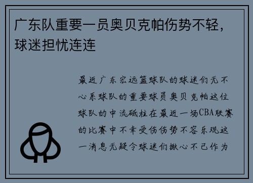 广东队重要一员奥贝克帕伤势不轻，球迷担忧连连