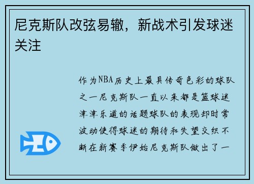 尼克斯队改弦易辙，新战术引发球迷关注