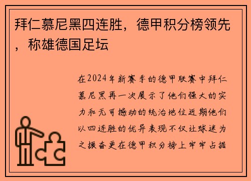 拜仁慕尼黑四连胜，德甲积分榜领先，称雄德国足坛