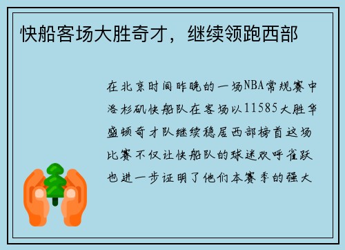 快船客场大胜奇才，继续领跑西部