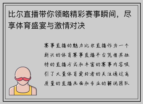 比尔直播带你领略精彩赛事瞬间，尽享体育盛宴与激情对决