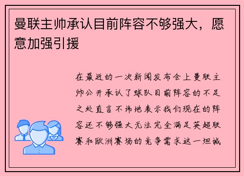 曼联主帅承认目前阵容不够强大，愿意加强引援