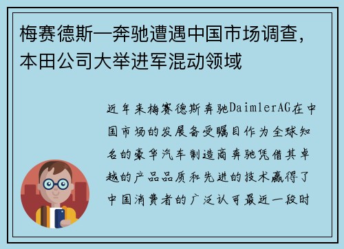 梅赛德斯—奔驰遭遇中国市场调查，本田公司大举进军混动领域