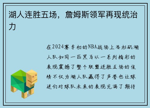 湖人连胜五场，詹姆斯领军再现统治力
