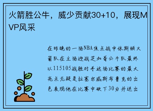 火箭胜公牛，威少贡献30+10，展现MVP风采