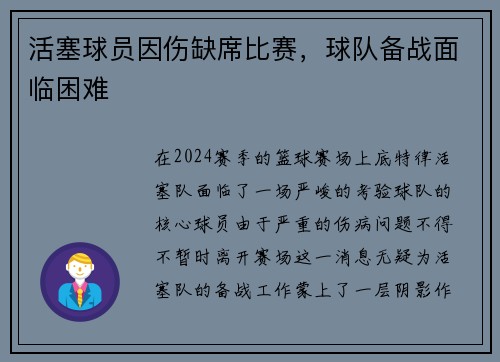 活塞球员因伤缺席比赛，球队备战面临困难