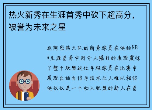 热火新秀在生涯首秀中砍下超高分，被誉为未来之星