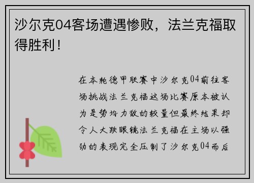 沙尔克04客场遭遇惨败，法兰克福取得胜利！