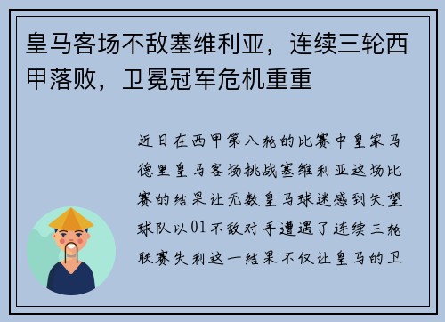 皇马客场不敌塞维利亚，连续三轮西甲落败，卫冕冠军危机重重