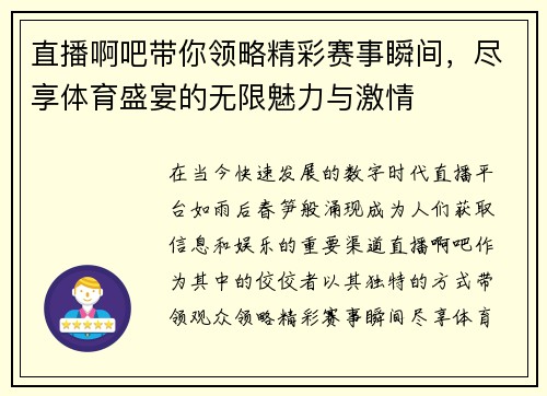 直播啊吧带你领略精彩赛事瞬间，尽享体育盛宴的无限魅力与激情