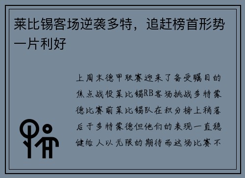 莱比锡客场逆袭多特，追赶榜首形势一片利好