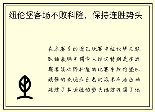 纽伦堡客场不败科隆，保持连胜势头
