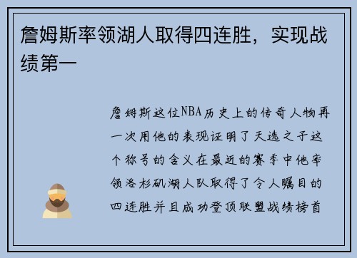 詹姆斯率领湖人取得四连胜，实现战绩第一