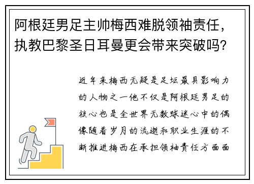 阿根廷男足主帅梅西难脱领袖责任，执教巴黎圣日耳曼更会带来突破吗？