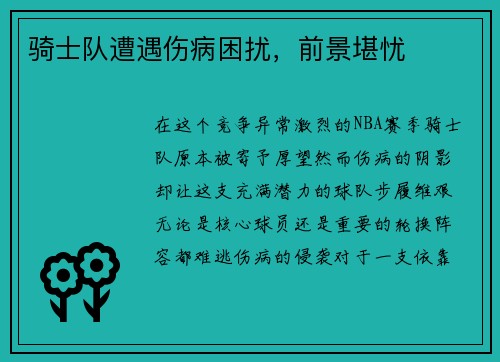 骑士队遭遇伤病困扰，前景堪忧