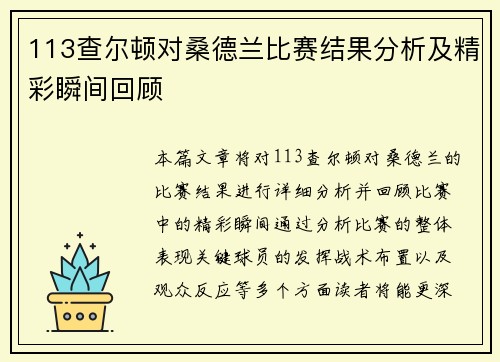 113查尔顿对桑德兰比赛结果分析及精彩瞬间回顾