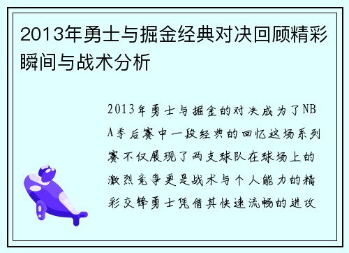 2013年勇士与掘金经典对决回顾精彩瞬间与战术分析