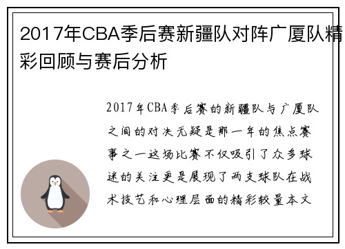2017年CBA季后赛新疆队对阵广厦队精彩回顾与赛后分析