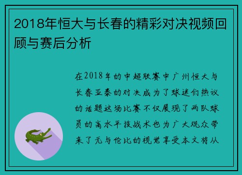 2018年恒大与长春的精彩对决视频回顾与赛后分析