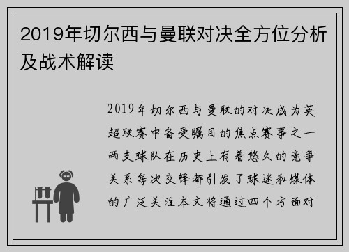 2019年切尔西与曼联对决全方位分析及战术解读