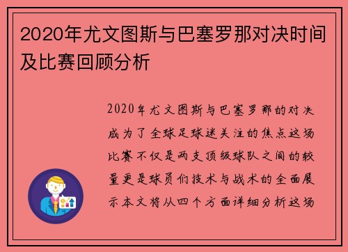 2020年尤文图斯与巴塞罗那对决时间及比赛回顾分析