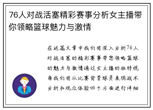 76人对战活塞精彩赛事分析女主播带你领略篮球魅力与激情