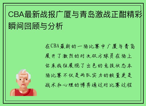 CBA最新战报广厦与青岛激战正酣精彩瞬间回顾与分析