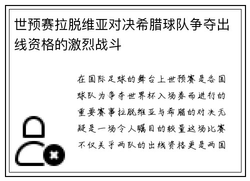 世预赛拉脱维亚对决希腊球队争夺出线资格的激烈战斗
