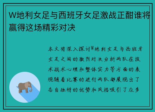 W地利女足与西班牙女足激战正酣谁将赢得这场精彩对决