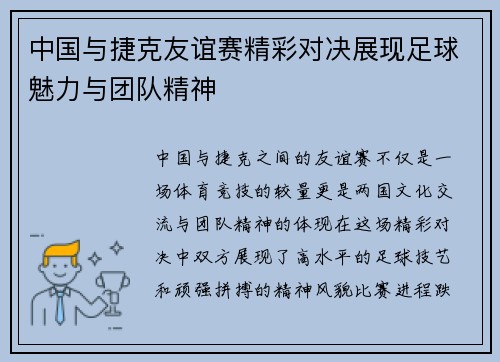 中国与捷克友谊赛精彩对决展现足球魅力与团队精神