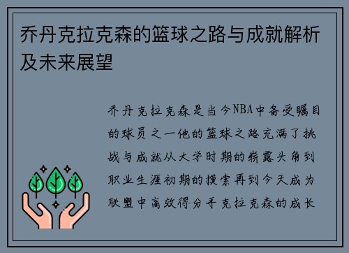 乔丹克拉克森的篮球之路与成就解析及未来展望