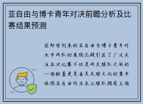 亚自由与博卡青年对决前瞻分析及比赛结果预测