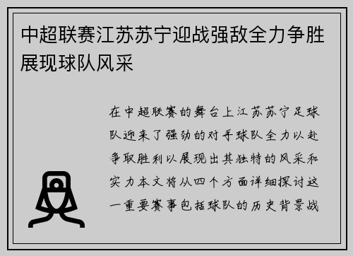 中超联赛江苏苏宁迎战强敌全力争胜展现球队风采